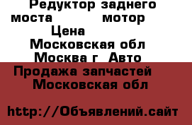  Редуктор заднего моста Audi 4x4 мотор 4.2 › Цена ­ 4 000 - Московская обл., Москва г. Авто » Продажа запчастей   . Московская обл.